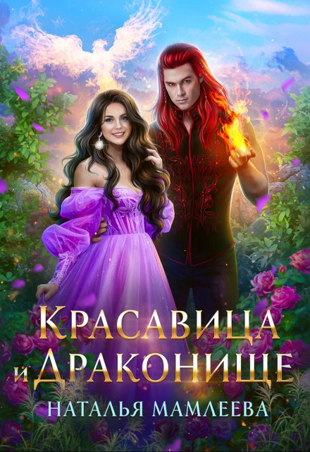 Красавица и Драконище / Наталья Мамлеева