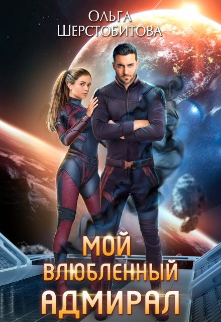 Мой влюбленный адмирал / Ольга Шерстобитова