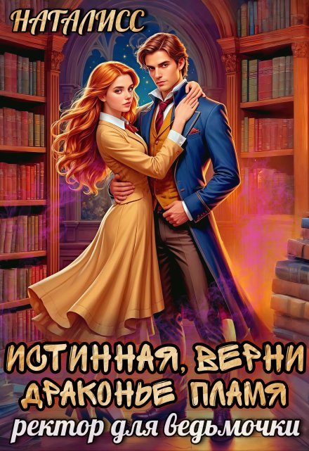Истинная, верни драконье пламя, или ректор для ведьмочки / Наталисс