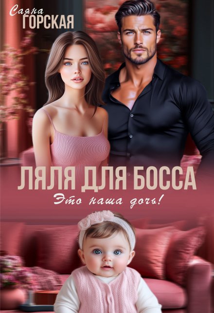 Ляля для босса. Это наша дочь! / Саяна Горская