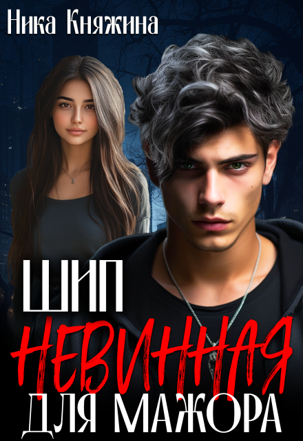Шип. Невинная для мажора / Ника Княжина