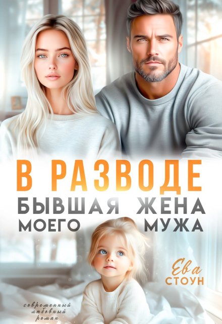 В разводе. Бывшая жена моего мужа / Ева Стоун