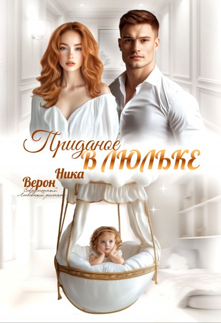 Приданое в люльке / Ника Верон