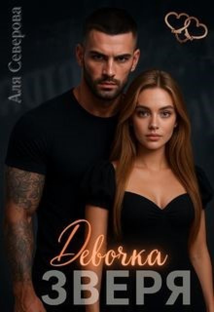 Девочка Зверя / Аля Северова