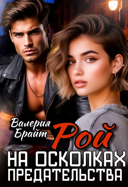 Рой. На осколках предательства / Валерия Брайт