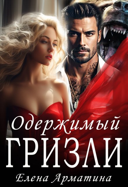 Одержимый Гризли / Елена Арматина