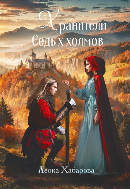 Хранители Седых Холмов / Леока Хабарова