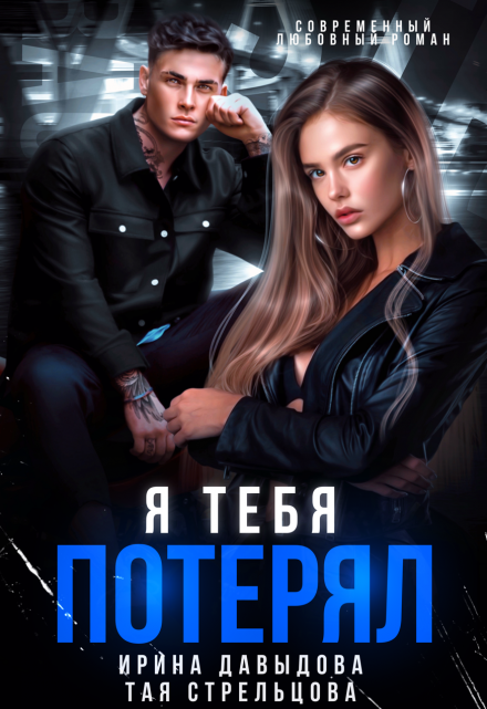 Я тебя потерял / Ирина Давыдова