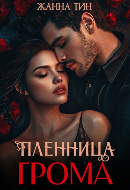 Пленница Грома / Жанна Тин