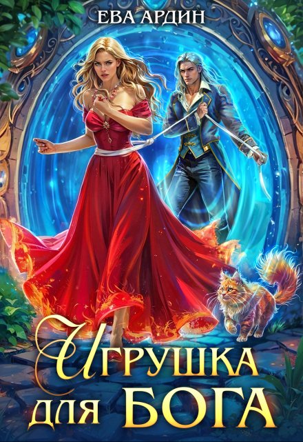Игрушка для бога / Ева Ардин