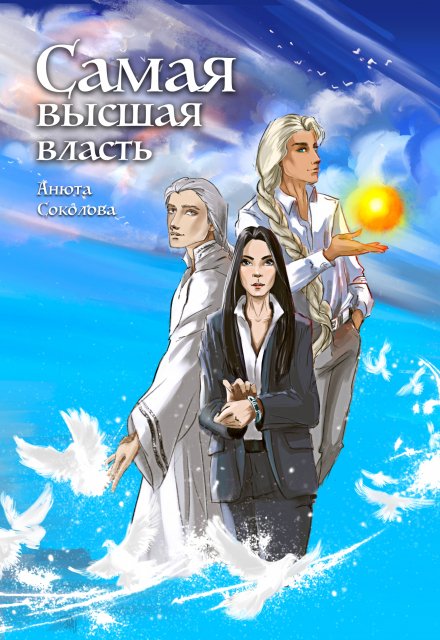 Самая высшая власть / Анюта Соколова