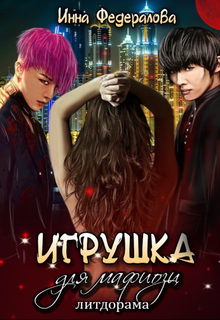Игрушка для мафиози / Инна Федералова