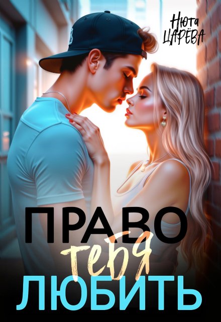 Право тебя любить / Нюта Царёва