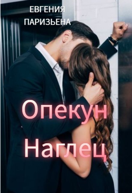 Опекун — наглец / Евгения Паризьена