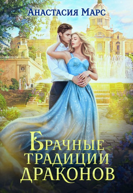 Брачные традиции драконов / Анастасия Марс