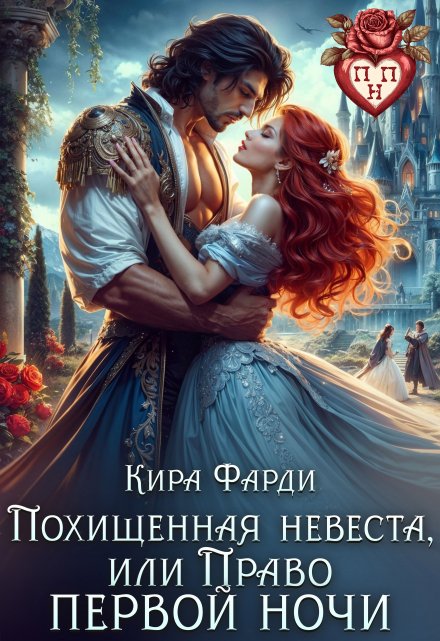 Похищенная невеста, или право первой ночи / Кира Фарди