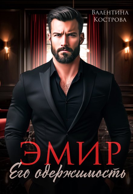 Эмир. Его одержимость / Валентина Кострова