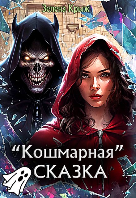Кошмарная «Сказка» / Зелена Крыж (Елена Крыжановская)