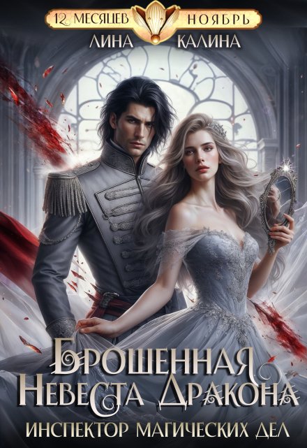 Брошенная невеста дракона. Инспектор магических дел / Лина Калина