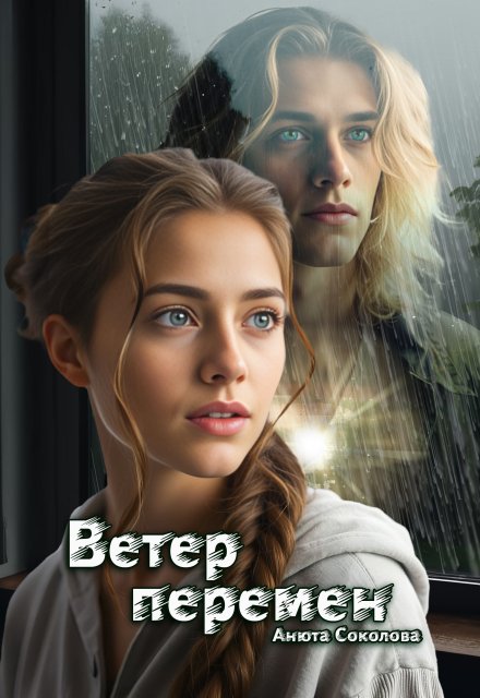 Ветер перемен / Анюта Соколова