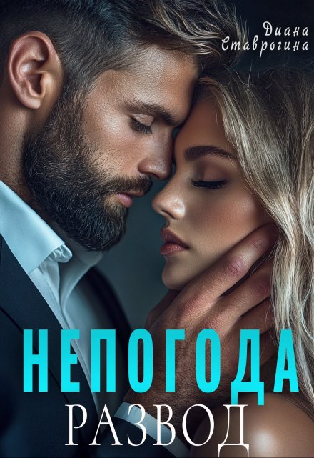 Непогода / Диана Ставрогина
