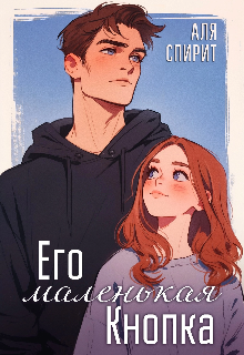 Его маленькая Кнопка / Александр Спиридонов
