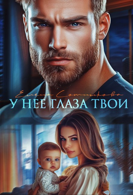 У нее глаза твои / Елена Сотникова