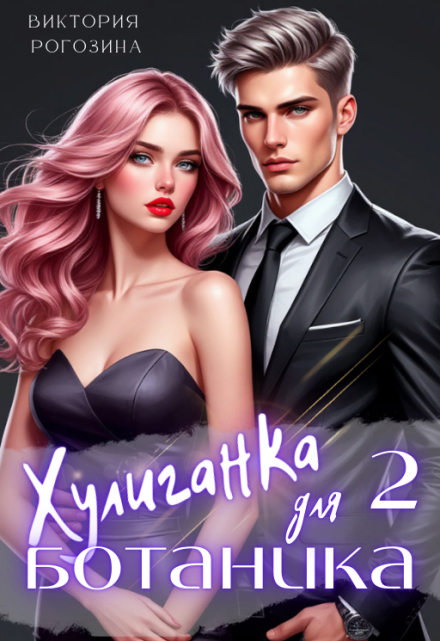 Хулиганка для ботаника 2 / Виктория Рогозина