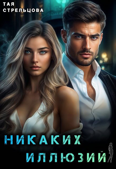Никаких иллюзий / Тая Стрельцова
