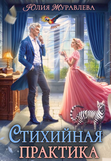 Стихийная практика / Юлия Журавлева