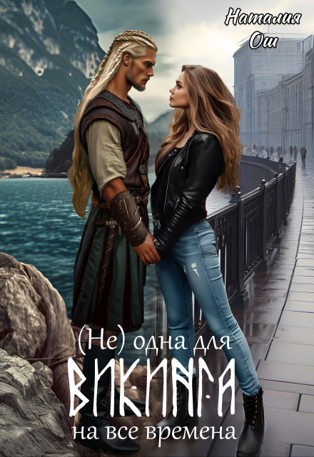 (не) одна для викинга на все времена / Наталия Ош