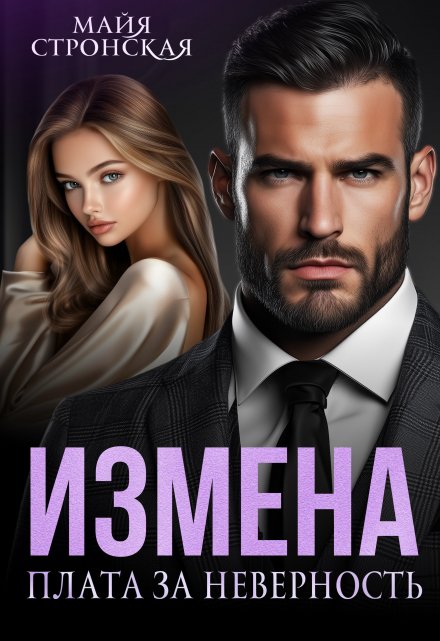 Измена. Плата за неверность / Майя Стронская