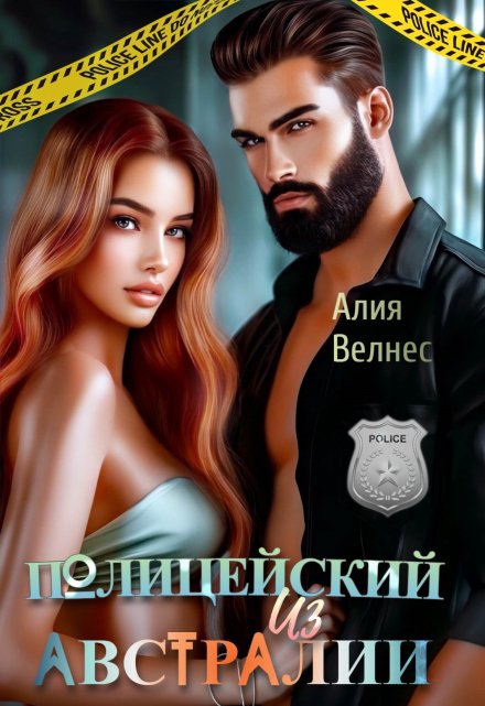Полицейский из Австралии / Алия Велнес