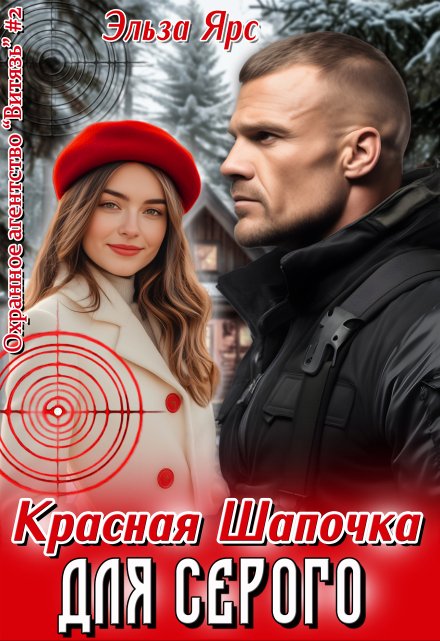 Красная Шапочка для Серого / Эльза Ярс