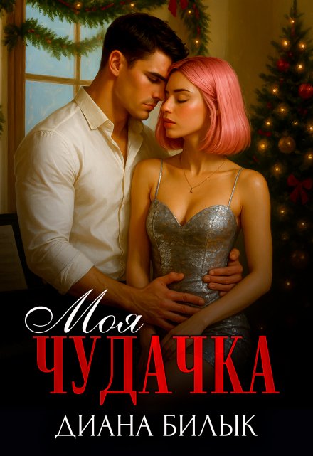 Моя чудачка / Диана Билык