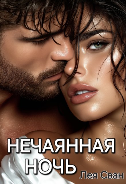 Нечаянная ночь / Лея Сван