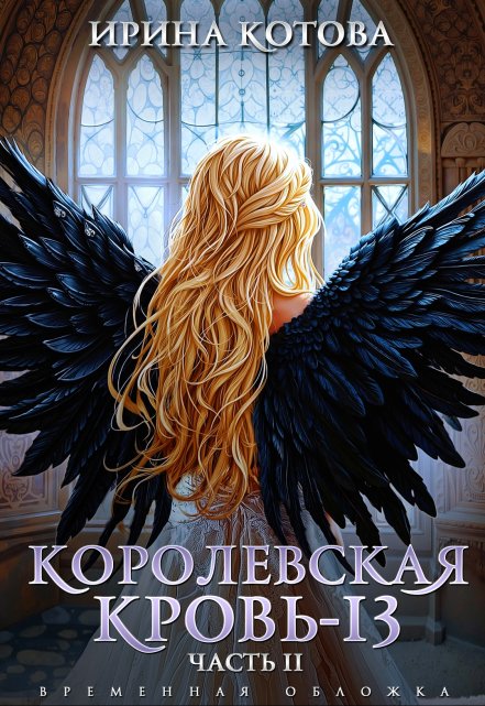 Королевская кровь-13. Часть 2 / Котова Ирина