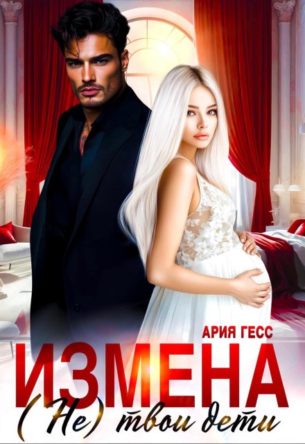 Измена. (не) твои дети / Ария Гесс