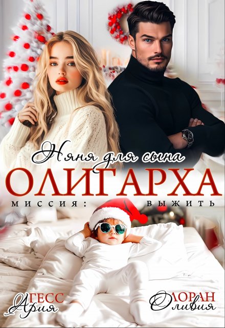 Няня для сына олигарха. Миссия:выжить / Ария Гесс