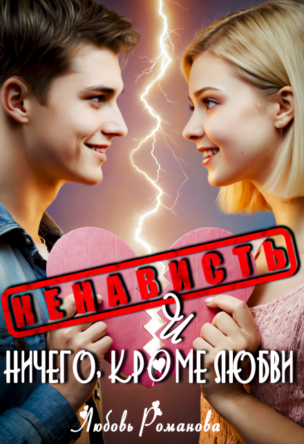 Ненависть и ничего, кроме любви / Любовь Романова