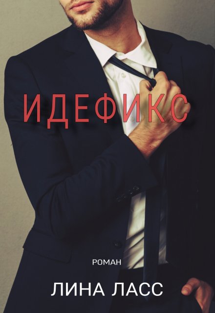 Идефикс / Лина Ласс