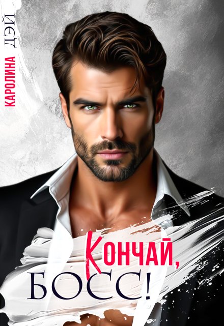 Кончай, Босс! / Каролина Дэй