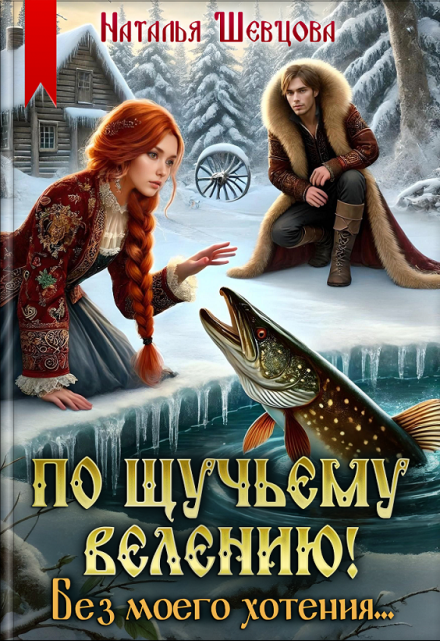 По щучьему велению! Без моего хотения / Наталья Шевцова
