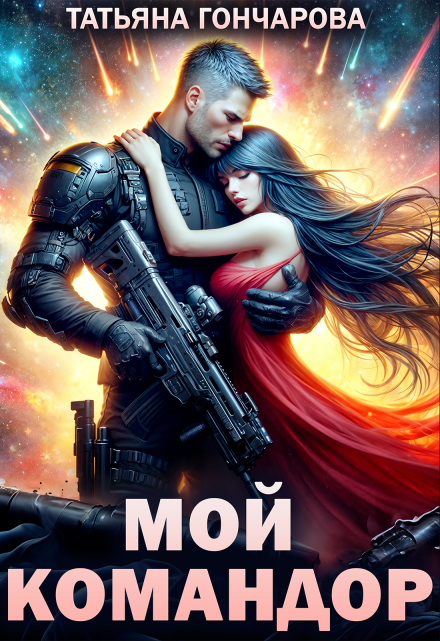 Мой командор / Татьяна Гончарова