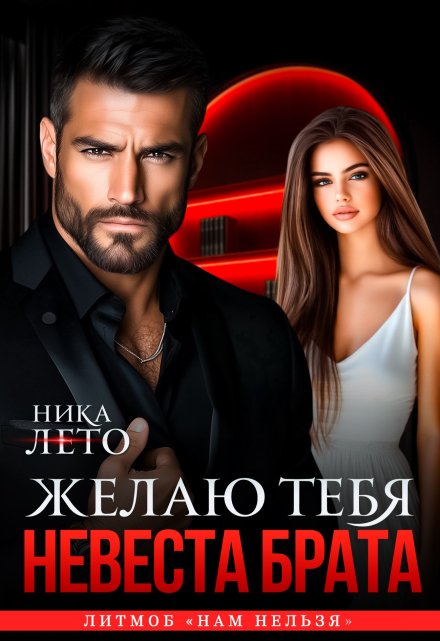 Невеста брата. Желаю тебя / Ника Лето