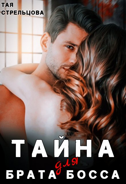 Тайна для брата босса / Тая Стрельцова
