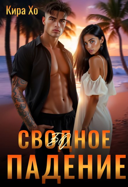 Свободное падение / Кира Хо