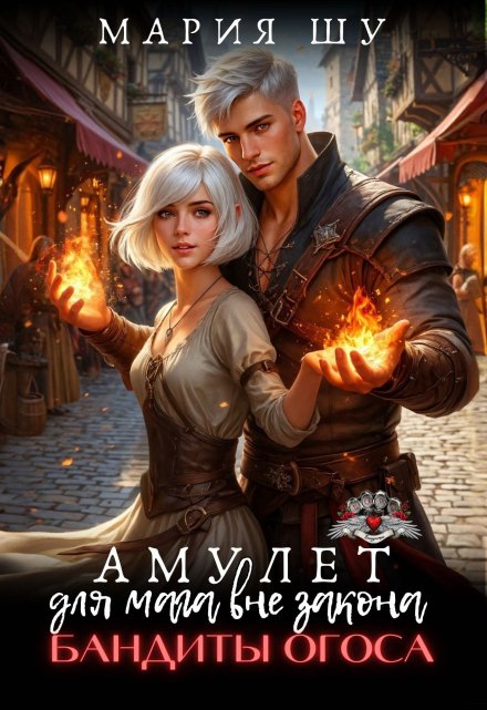 Амулет для мага вне закона. Бандиты Огоса. / Мария Шу