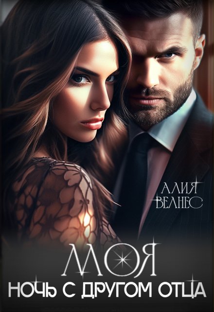 Моя. Ночь с другом отца / Алия Велнес