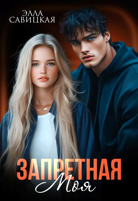 Запретная. Моя / Элла Савицкая